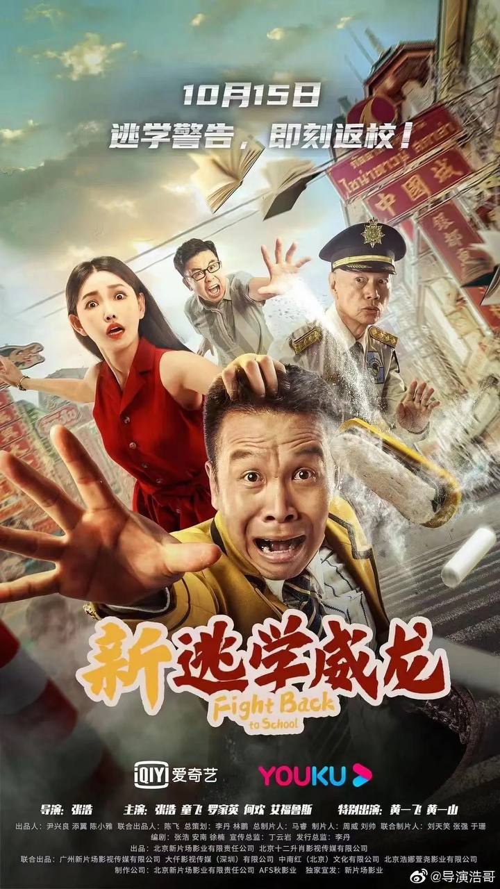 新逃学威龙(2021)-10月15日上映大片全网首发  2.3G